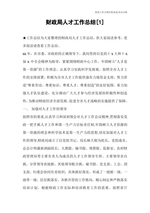财政局人才工作总结[1]