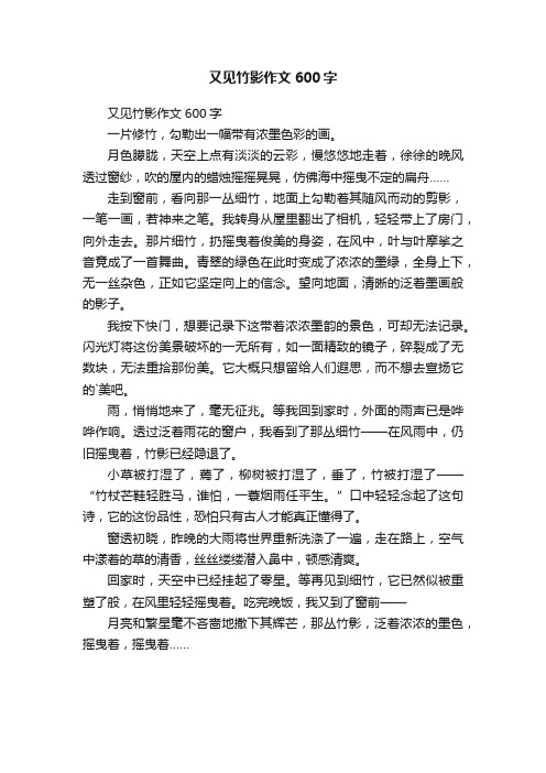 又见竹影作文600字