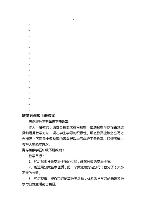 青岛版数学五年级下册教案