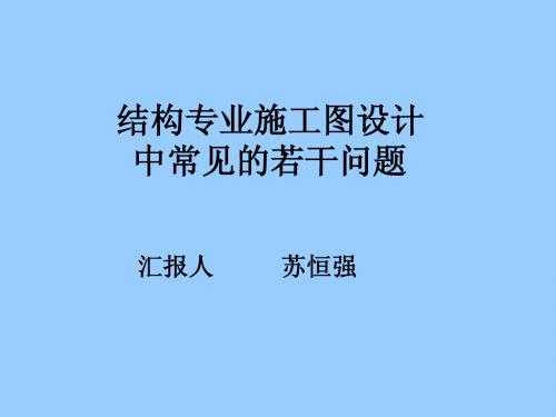 结构专业施工图审查中常见的若干问题(修改)