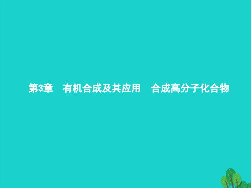 高中化学第三章有机合成及其应用合成高分子化合物3.1.