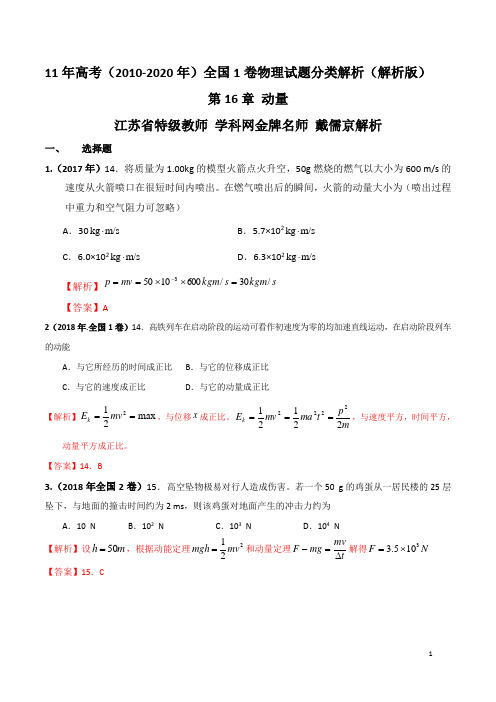 (2010-2020)高考全国1卷物理试题分类解析——专题16 动量(解析版)