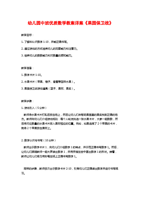 幼儿园中班优质数学教案详案《果园保卫战》