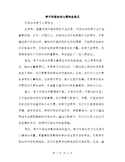 学习环保知识心得体会范文（二篇）