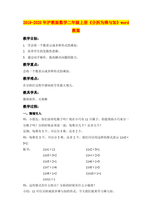 2019-2020年沪教版数学二年级上册《分拆为乘与加》word教案