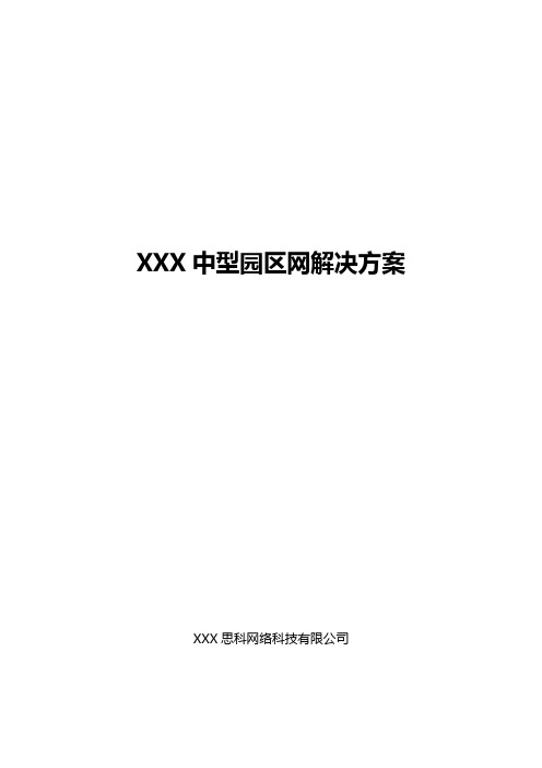 中型园区网解决方案