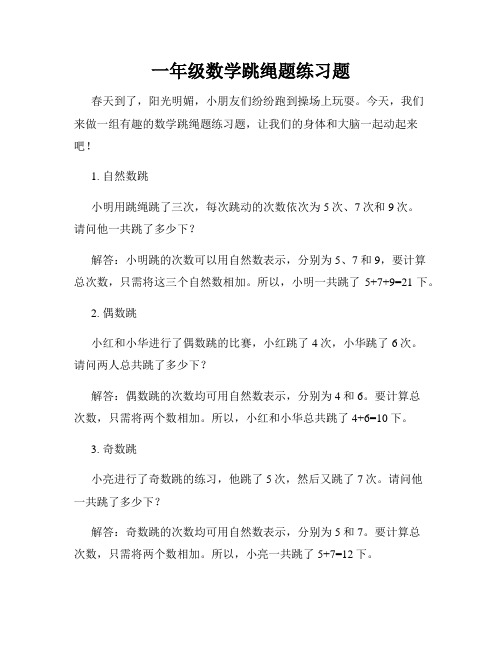 一年级数学跳绳题练习题