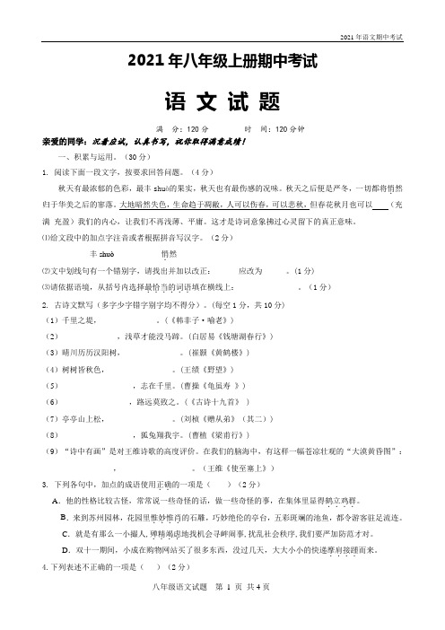 部编版八年级上册语文期中试题(含答题卡及答案)