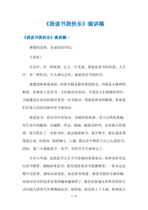 《我读书我快乐》演讲稿