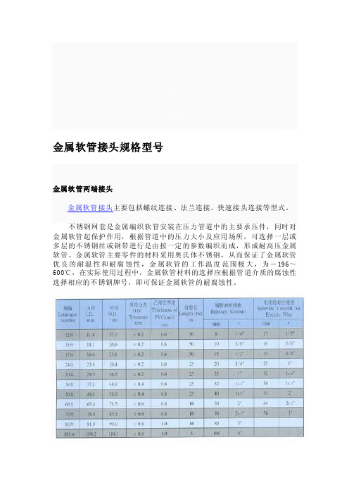 [讲解]金属软管接头规格型号