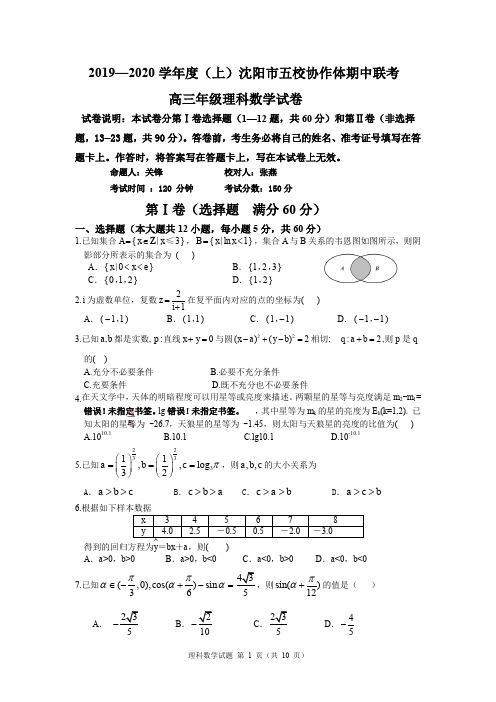 辽宁省沈阳市2020届高三上学期五校协作体期中联考试题 数学(理) Word版含答案