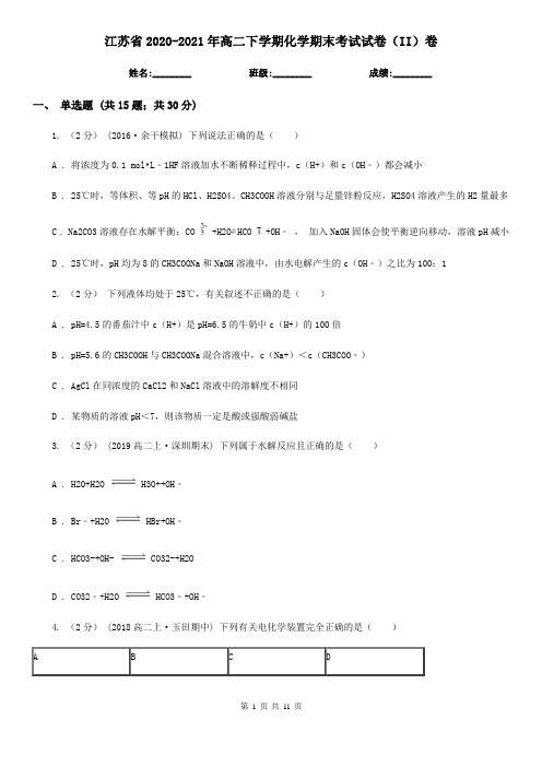 江苏省2020-2021年高二下学期化学期末考试试卷(II)卷