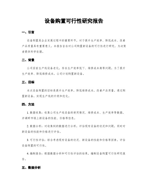 设备购置可行性研究报告