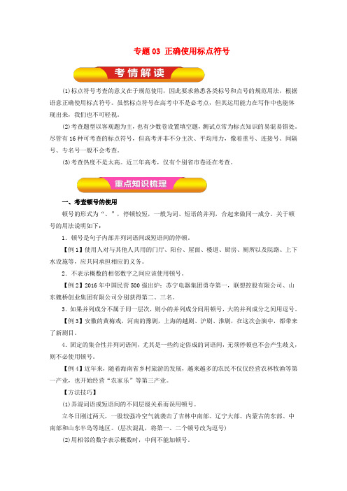 2018年高考语文一轮复习专题03正确使用标点符号(教学案)(含解析)