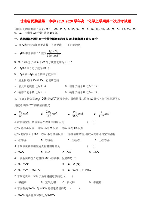 甘肃省民勤县第一中学2019-2020学年高一化学上学期第二次月考试题