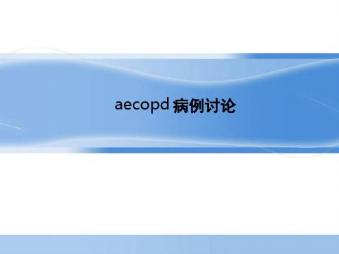 aecopd病例讨论