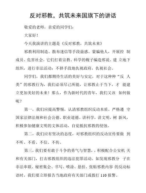 反对邪教,共筑未来国旗下的讲话