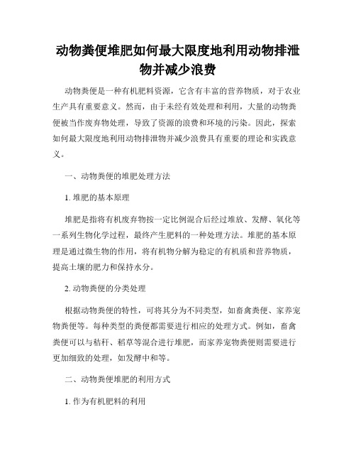 动物粪便堆肥如何最大限度地利用动物排泄物并减少浪费