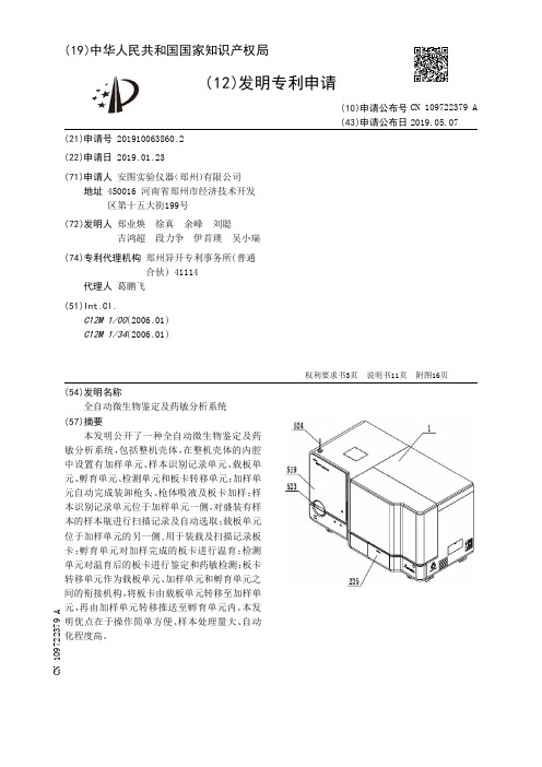 【CN109722379A】全自动微生物鉴定及药敏分析系统【专利】