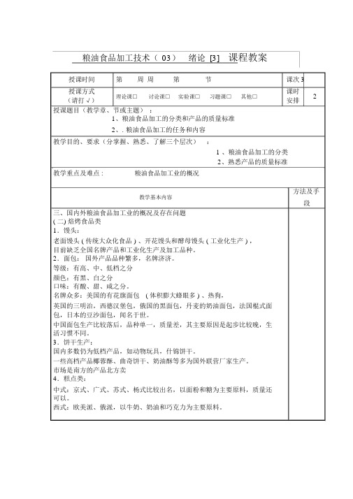 粮油食品加工技术教案(03)