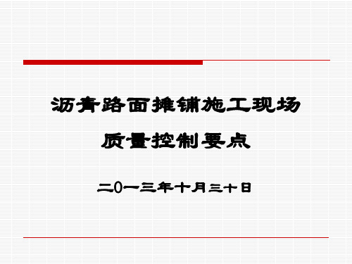 沥青路面摊铺施工现场质量控制要点(PPT)