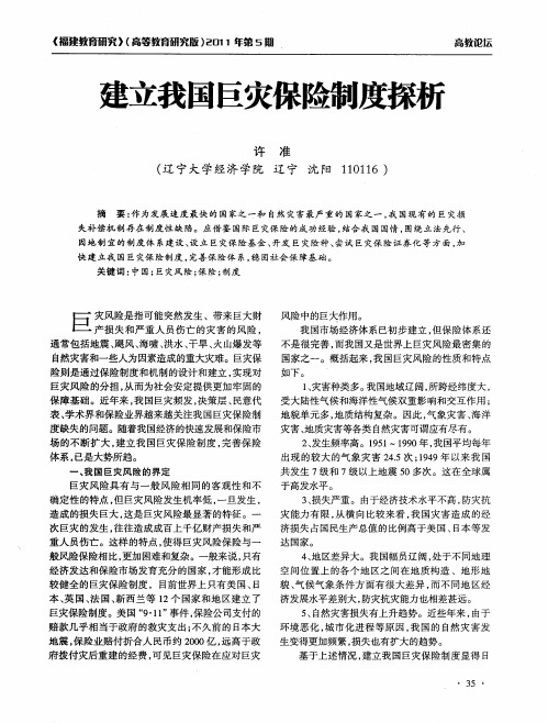 建立我国巨灾保险制度探析