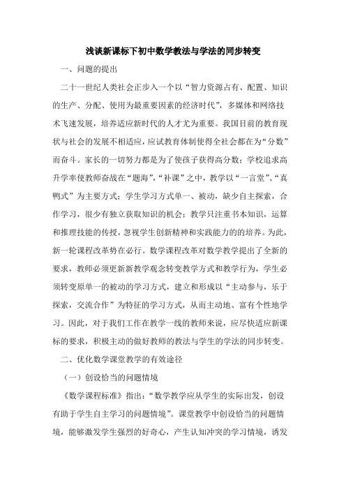 新课标下初中数学教法与学法的同步转变