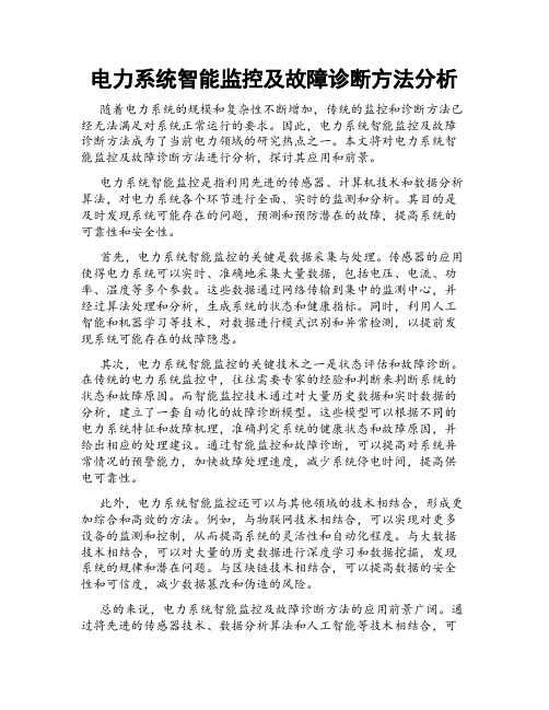 电力系统智能监控及故障诊断方法分析