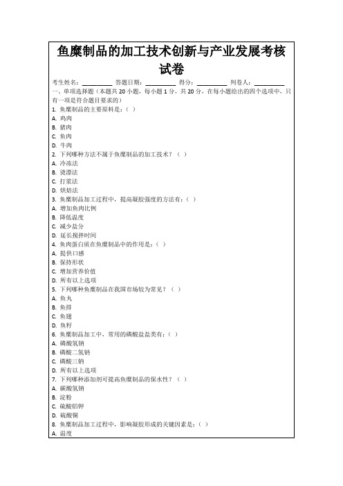 鱼糜制品的加工技术创新与产业发展考核试卷