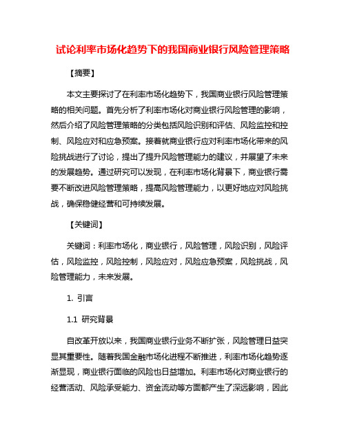 试论利率市场化趋势下的我国商业银行风险管理策略