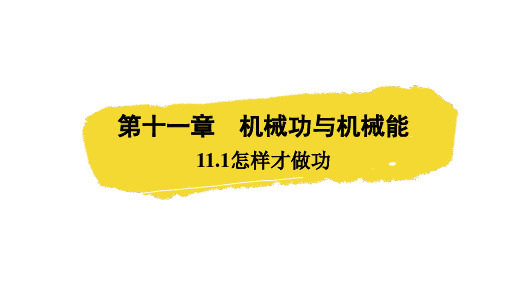 11.1怎样才叫做功+2024-2025学年初中物理沪粤版九年级上册