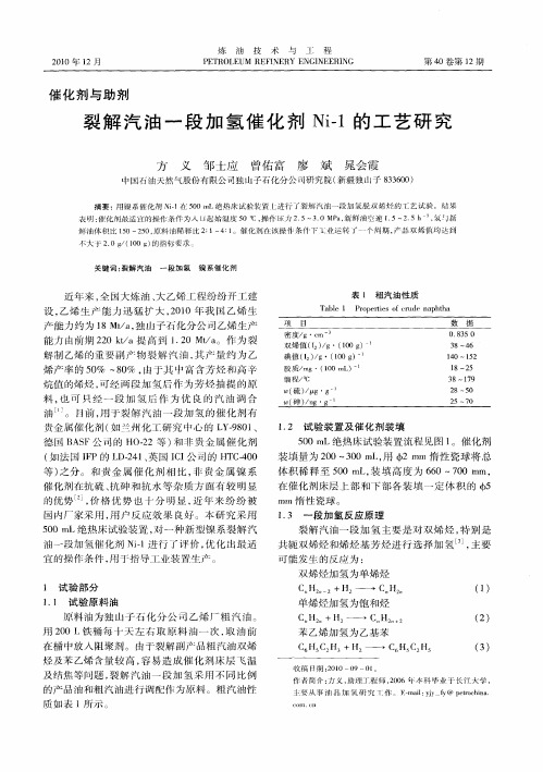 裂解汽油一段加氢催化剂Ni-1的工艺研究