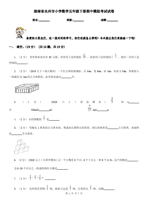 湖南省永州市小学数学五年级下册期中模拟考试试卷