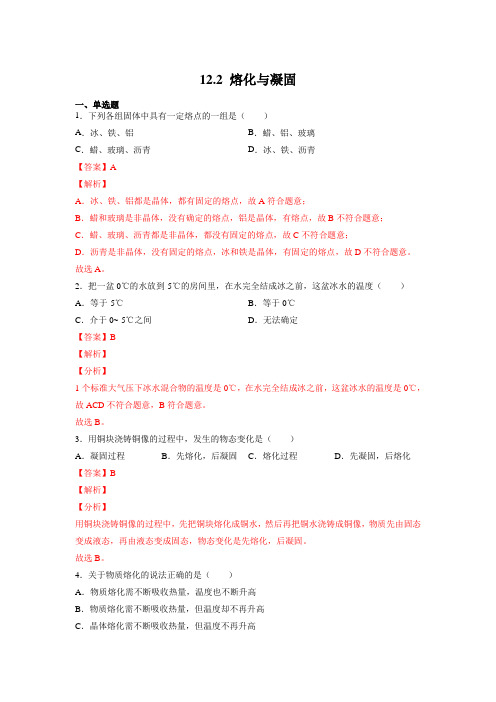 12_2 熔化与凝固【2022-2023沪科版九上物理精品课件(同步练习)】(解析版)