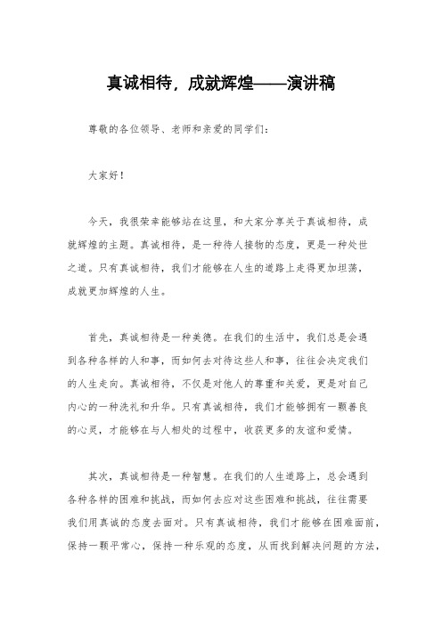 真诚相待,成就辉煌——演讲稿