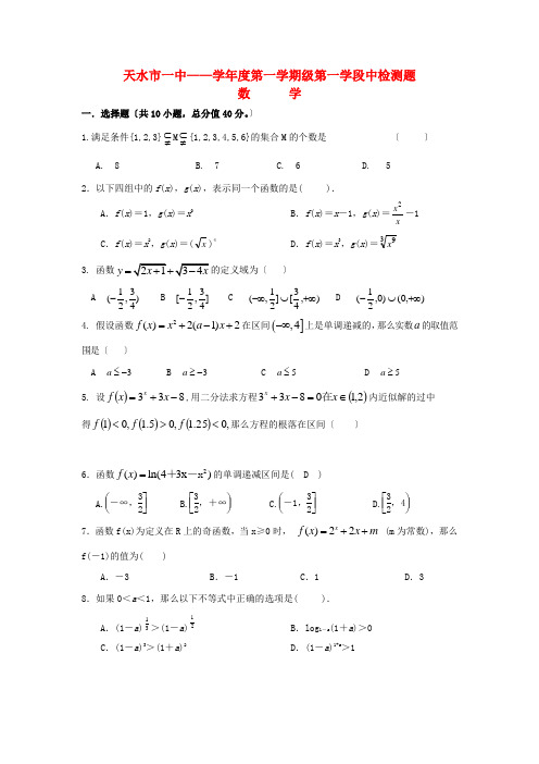 《精编》甘肃省天水市一中高一数学上学期第一次月考试题新人教A版.doc