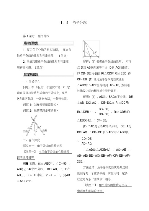 八年级数学下册1.4第1课时角平分线教案