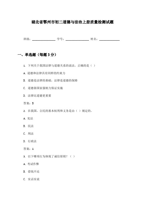 湖北省鄂州市初二道德与法治上册质量检测试题及答案