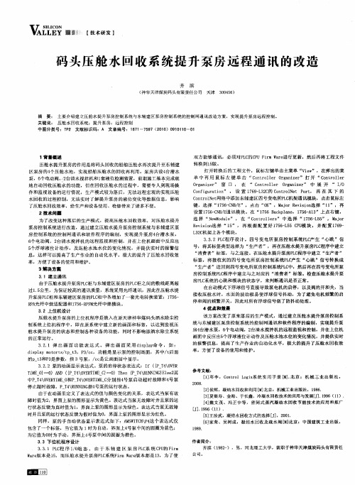 码头压舱水回收系统提升泵房远程通讯的改造