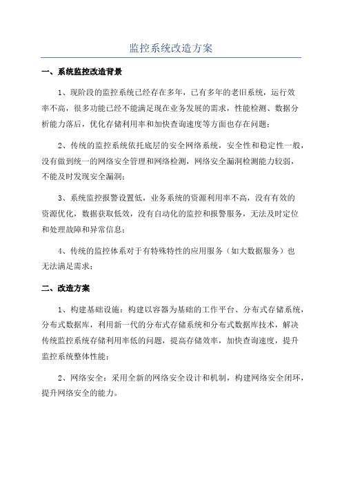 监控系统改造方案