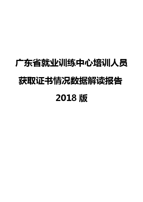 广东省就业训练中心培训人员获取证书情况数据解读报告2018版