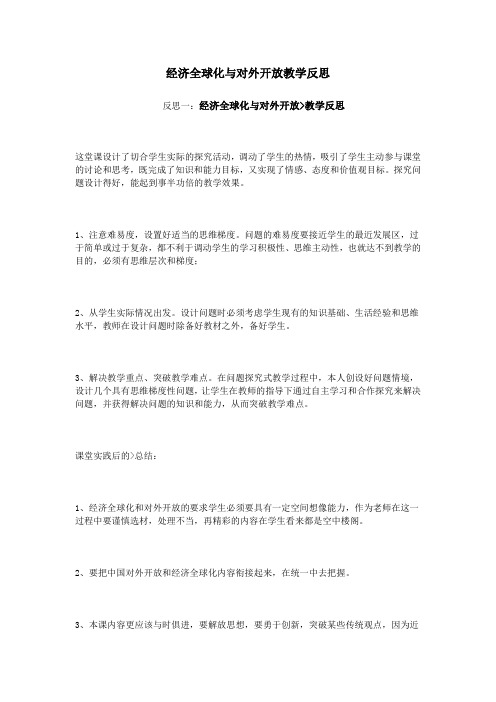 经济全球化与对外开放教学反思