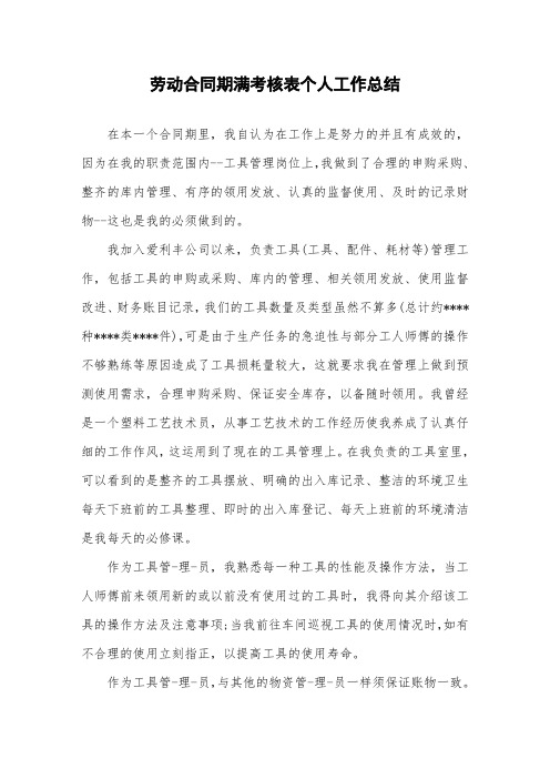 劳动合同期满考核表个人工作总结.doc