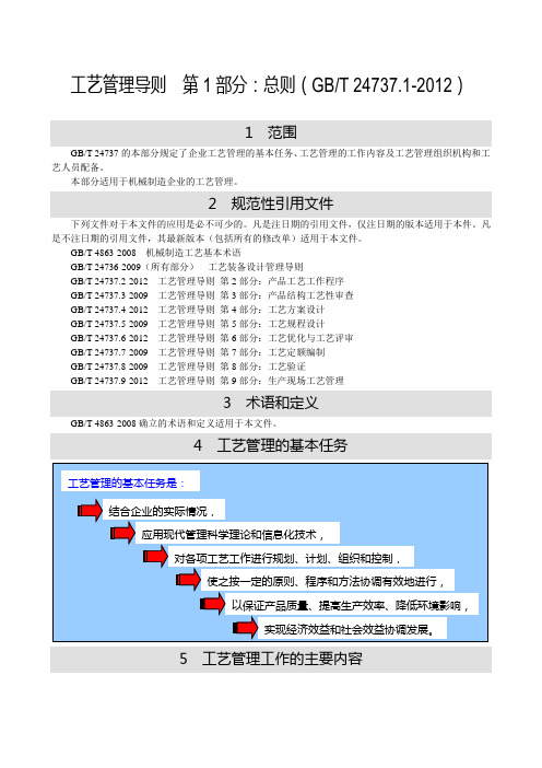 工艺管理导则  第1部分：总则(GBT 24737.1-2012)