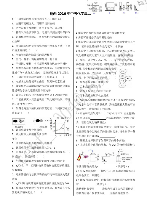 2016陕西中考化学真题