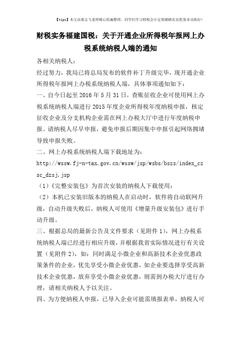 财税实务福建国税:关于开通企业所得税年报网上办税系统纳税人端的通知
