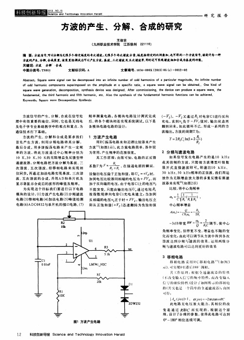 方波的产生、分解、合成的研究