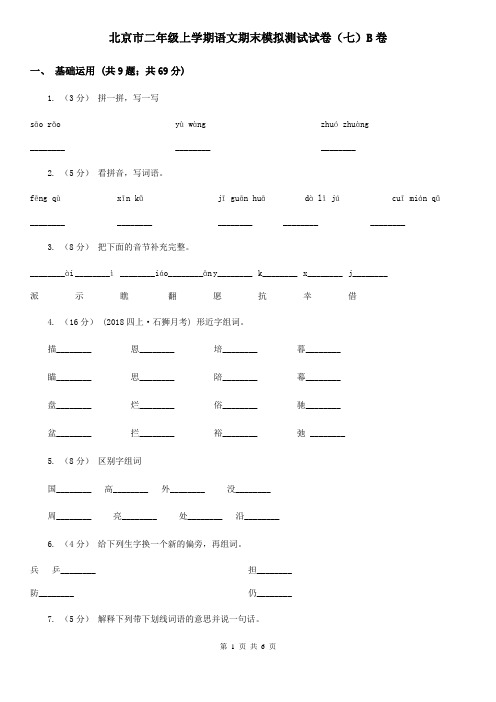 北京市二年级上学期语文期末模拟测试试卷(七)B卷