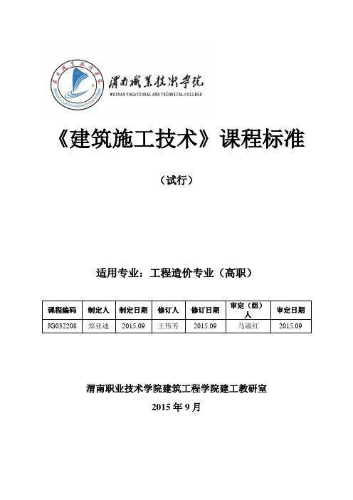 建筑施工技术课程标准108学时