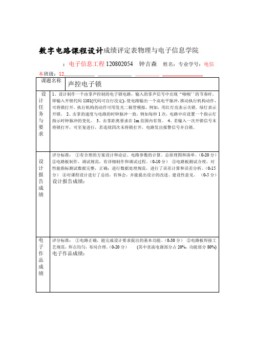 声控电子密码锁